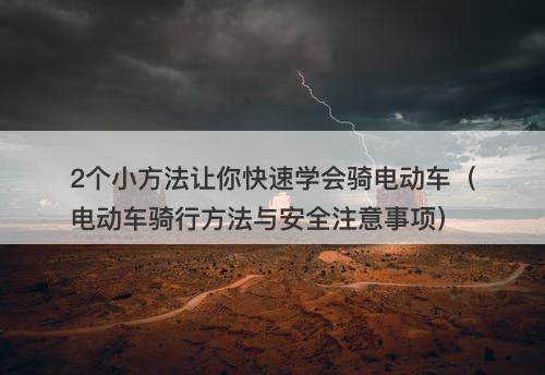 2个小方法让你快速学会骑电动车（电动车骑行方法与安全注意事项）