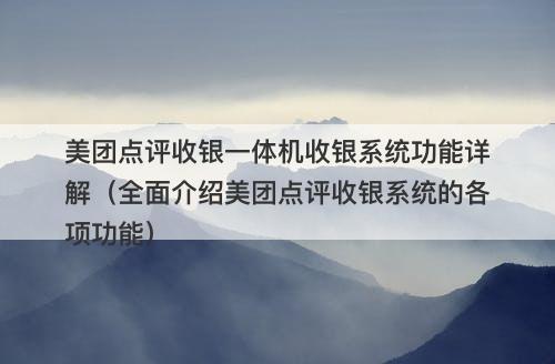 美团点评收银一体机收银系统功能详解（全面介绍美团点评收银系统的各项功能）