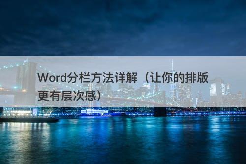 Word分栏方法详解（让你的排版更有层次感）