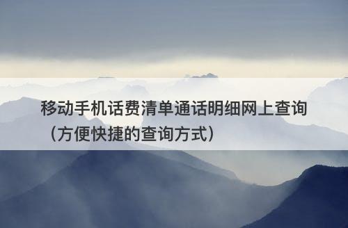 移动手机话费清单通话明细网上查询（方便快捷的查询方式）