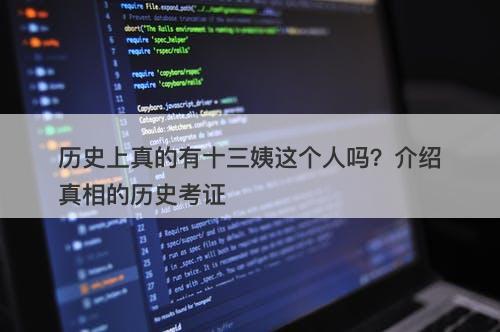 历史上真的有十三姨这个人吗？介绍真相的历史考证