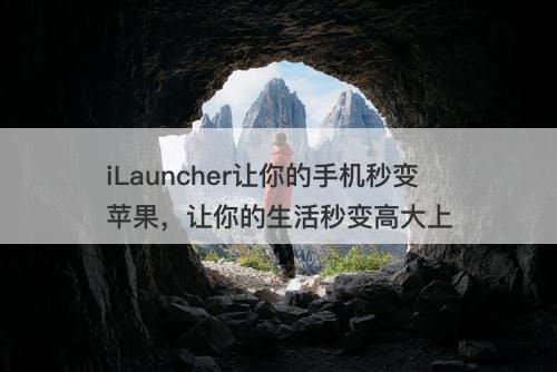 iLauncher让你的手机秒变苹果，让你的生活秒变高大上