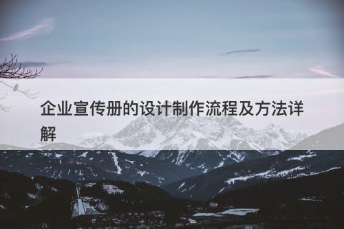 企业宣传册的设计制作流程及方法详解