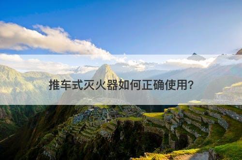 推车式灭火器如何正确使用？