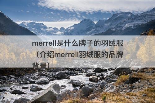 merrell是什么牌子的羽绒服（介绍merrell羽绒服的品牌背景）