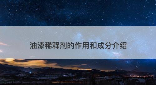 油漆稀释剂的作用和成分介绍