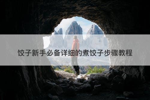 饺子新手必备详细的煮饺子步骤教程