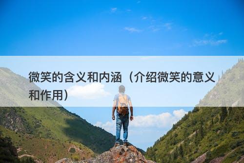 微笑的含义和内涵（介绍微笑的意义和作用）