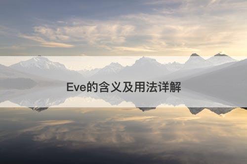 Eve的含义及用法详解