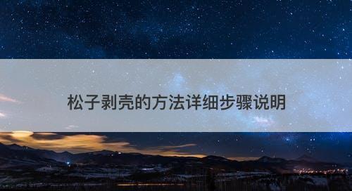 松子剥壳的方法详细步骤说明