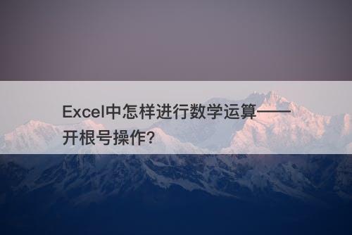 Excel中怎样进行数学运算——开根号操作？