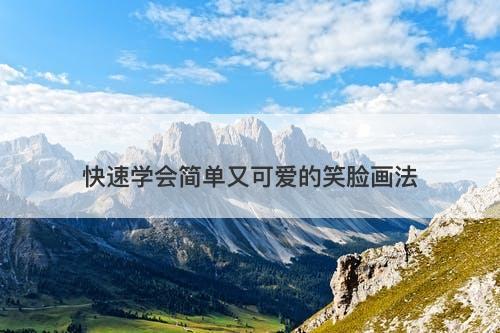 快速学会简单又可爱的笑脸画法