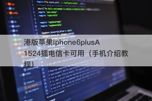 港版苹果iphone6plusA1524插电信卡可用（手机介绍教程）
