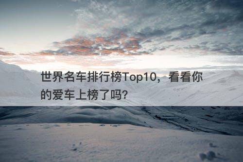 世界名车排行榜Top10，看看你的爱车上榜了吗？