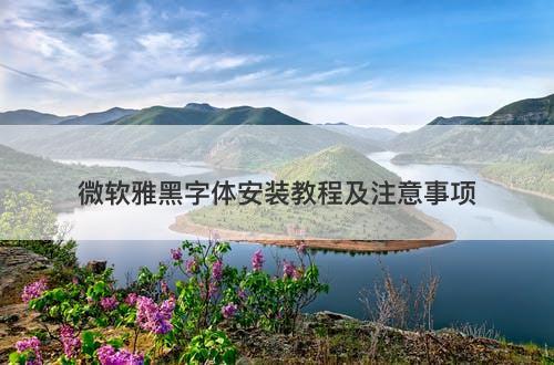 微软雅黑字体安装教程及注意事项