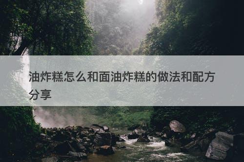 油炸糕怎么和面油炸糕的做法和配方分享