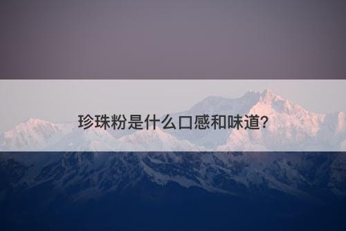珍珠粉是什么口感和味道？