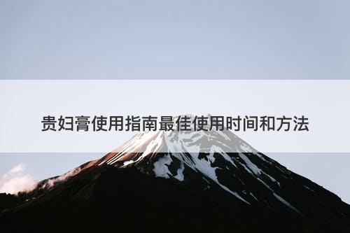 贵妇膏使用指南最佳使用时间和方法