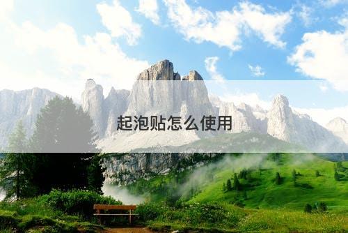 起泡贴怎么使用