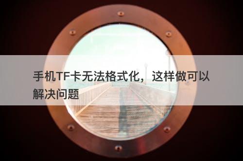 手机TF卡无法格式化，这样做可以解决问题