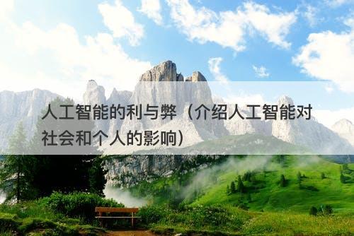 人工智能的利与弊（介绍人工智能对社会和个人的影响）