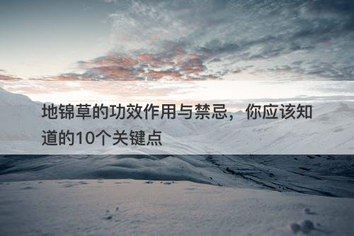 地锦草的功效作用与禁忌，你应该知道的10个关键点