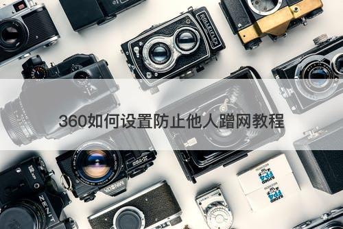 360如何设置防止他人蹭网教程