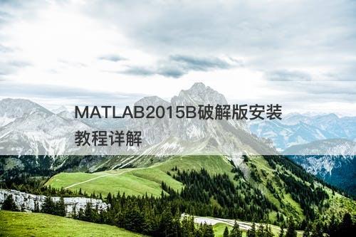 MATLAB2015B破解版安装教程详解