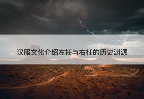 汉服文化介绍左衽与右衽的历史渊源