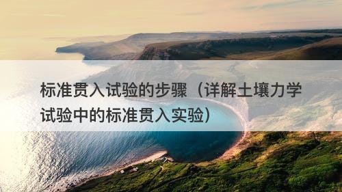 标准贯入试验的步骤（详解土壤力学试验中的标准贯入实验）