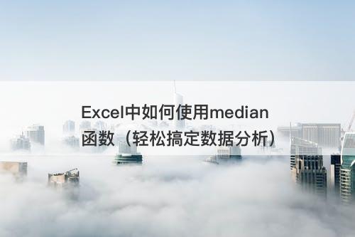 Excel中如何使用median函数（轻松搞定数据分析）