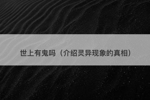 世上有鬼吗（介绍灵异现象的真相）