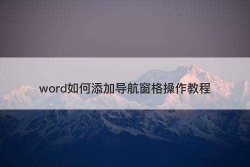 word如何添加导航窗格操作教程