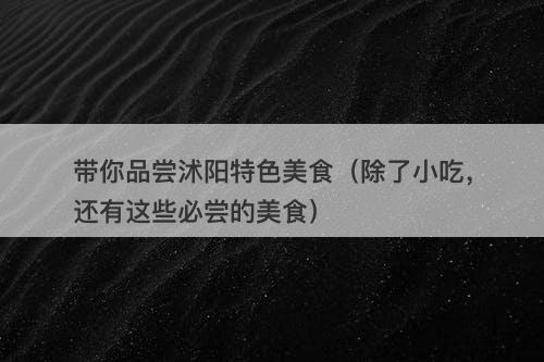 带你品尝沭阳特色美食（除了小吃，还有这些必尝的美食）