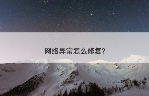 网络异常怎么修复？