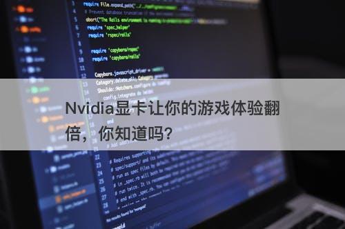 Nvidia显卡让你的游戏体验翻倍，你知道吗？