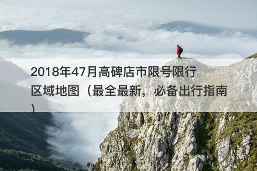 2018年47月高碑店市限号限行区域地图（最全最新，必备出行指南）