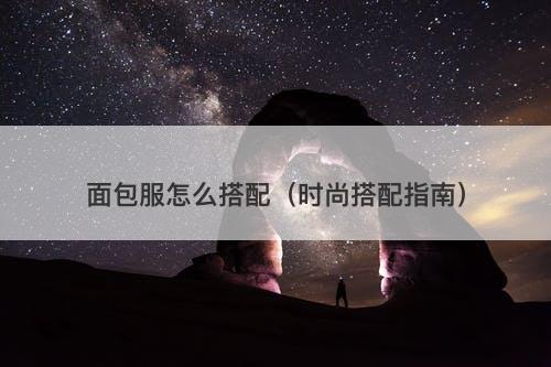 面包服怎么搭配（时尚搭配指南）