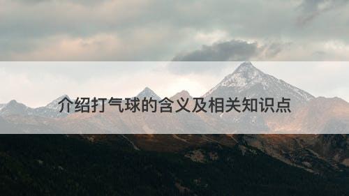 介绍打气球的含义及相关知识点
