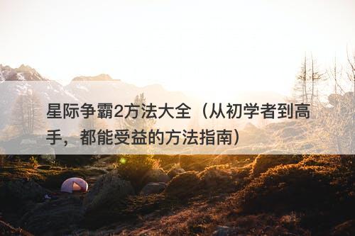 星际争霸2方法大全（从初学者到高手，都能受益的方法指南）
