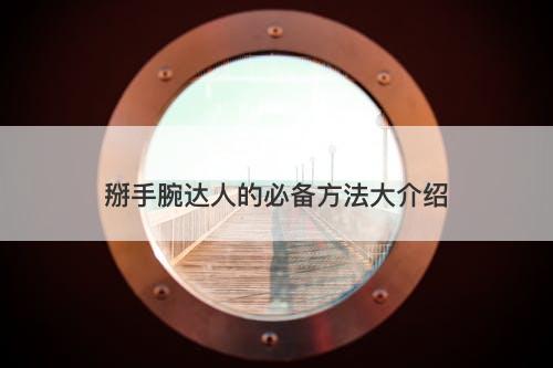 掰手腕达人的必备方法大介绍