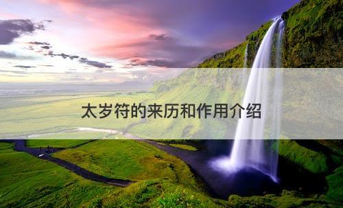 太岁符的来历和作用介绍