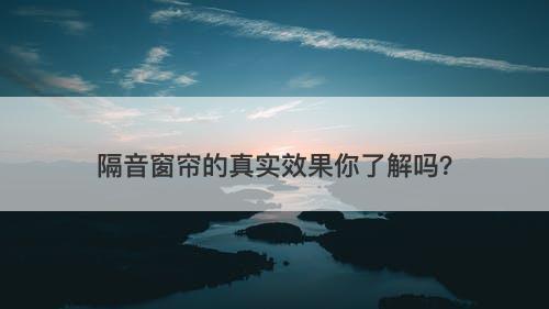 隔音窗帘的真实效果你了解吗？