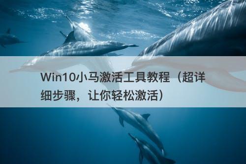 Win10小马激活工具教程（超详细步骤，让你轻松激活）