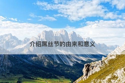 介绍屌丝节的由来和意义