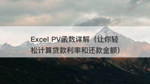 Excel PV函数详解（让你轻松计算贷款利率和还款金额）