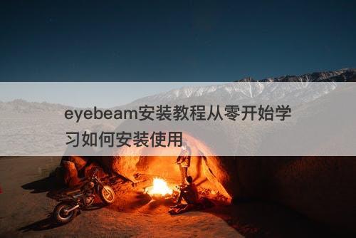 eyebeam安装教程从零开始学习如何安装使用