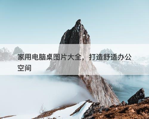 家用电脑桌图片大全，打造舒适办公空间