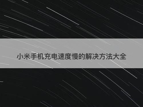 小米手机充电速度慢的解决方法大全