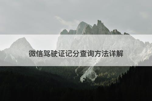 微信驾驶证记分查询方法详解